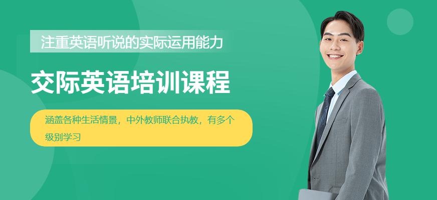 珠海交际英语培训课程