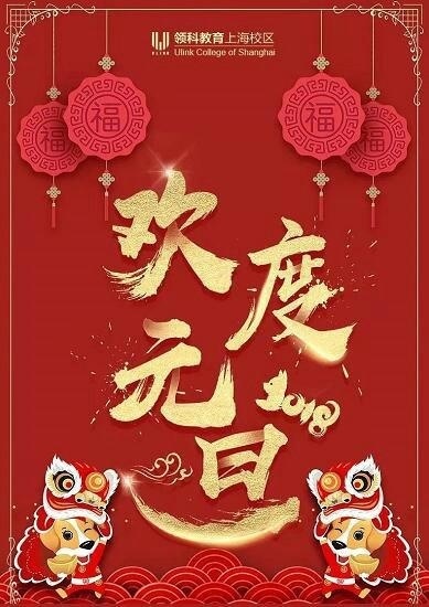 领科国际高中2018元旦祝福