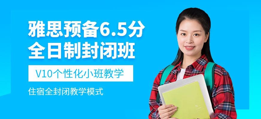 广州朗阁V10雅思预备6.5分全日制封闭班