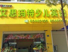 武汉艾思玛特少儿英语