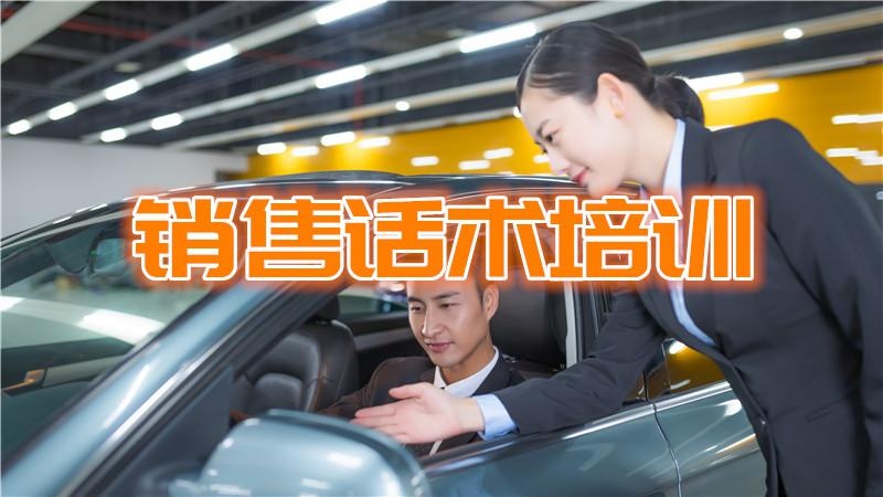 销售话术培训