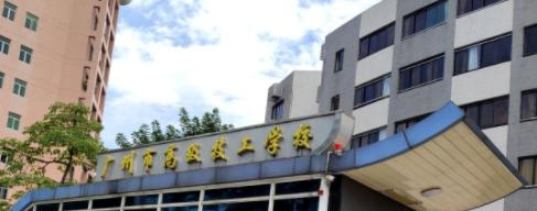 广州高级技工学校