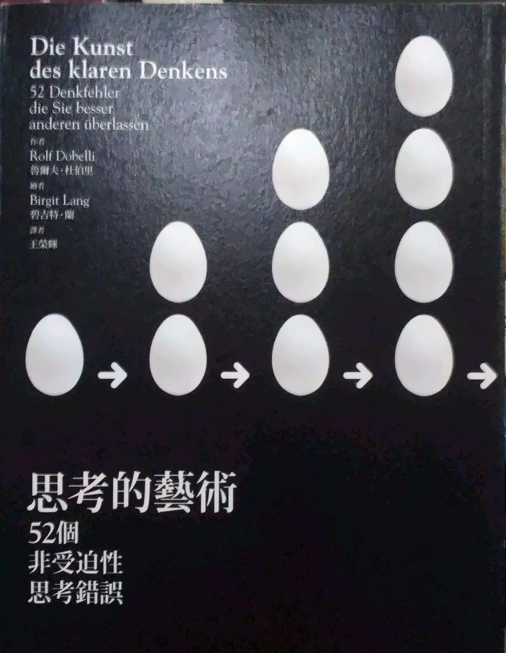 《思考的艺术：52个非受迫性思考错误》.jpg