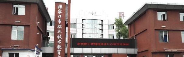 张家口职业技术学院单招