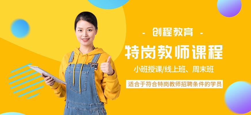 特岗教师课程