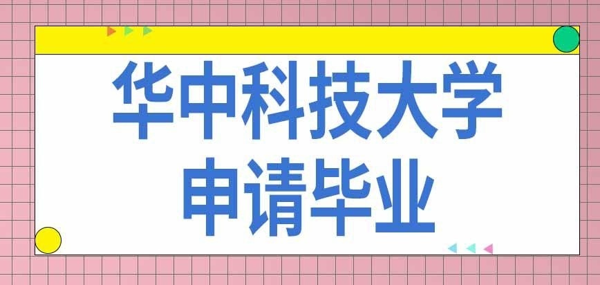 华中科技大学在职研究生如何申请毕业