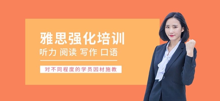 清岛雅思强化培训班