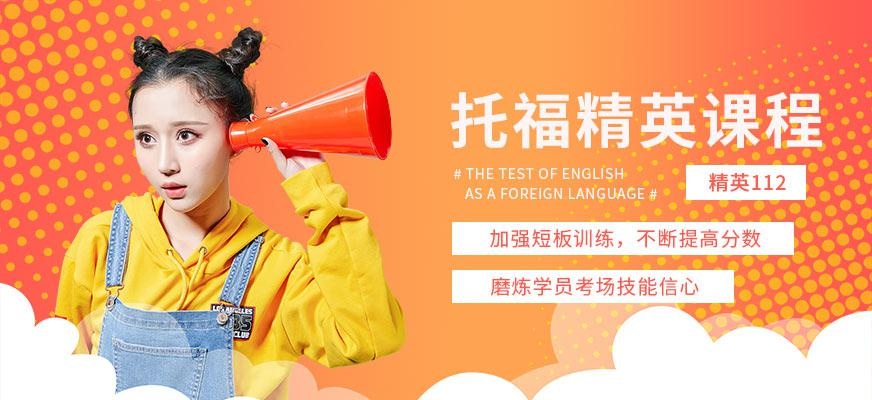 大连新托福精英112课程