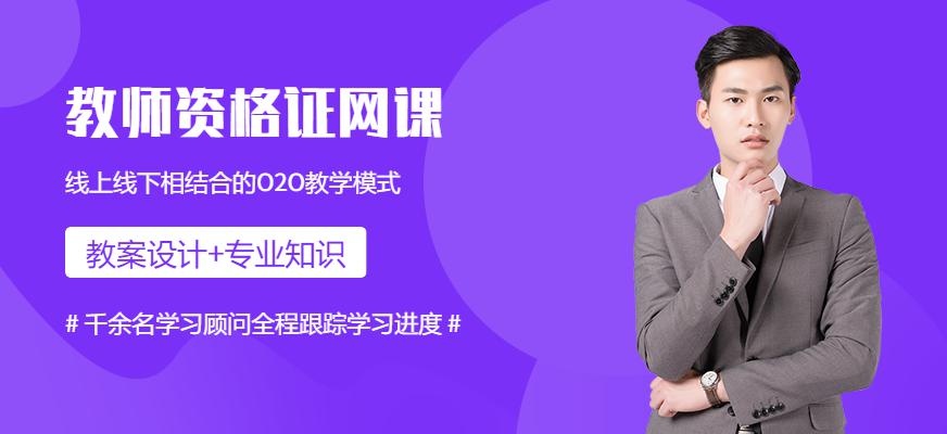 教师资格证网课