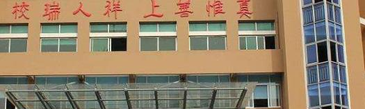 定西洮河高级职业中学