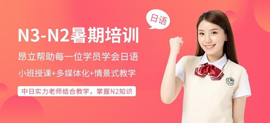南通昂立日语教育N3-N2级日语暑期培训