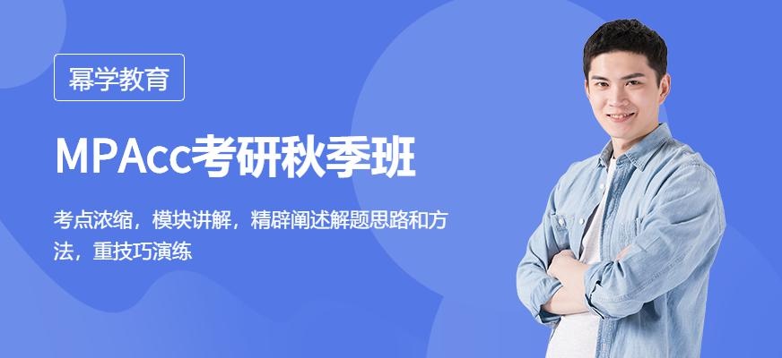 MPAcc考研秋季特训课程