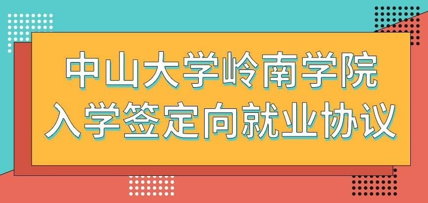 中山大学岭南学院在职研究生要在什么时候签定向就业协议吗