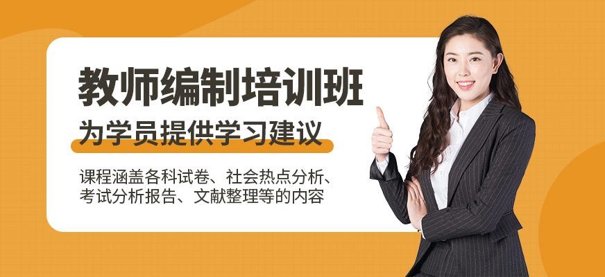 大连教师编制考试培训