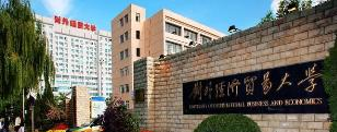 对外经济贸易大学