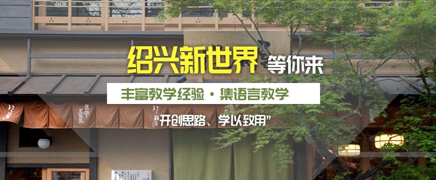 绍兴市商务日语学习班
