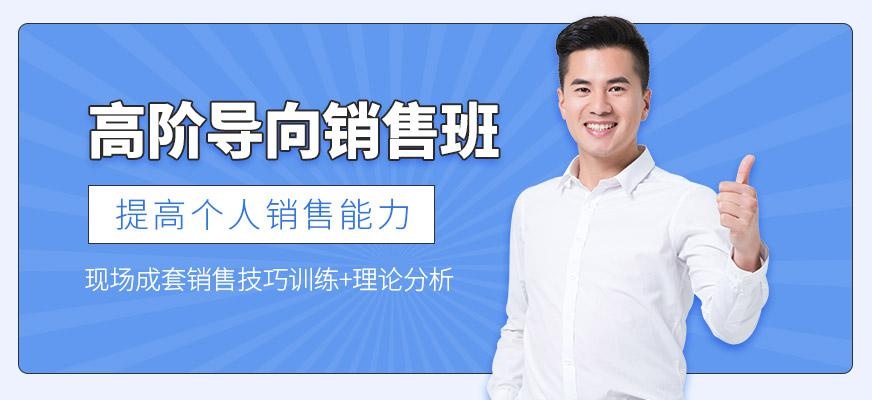 广州高阶导向销售培训