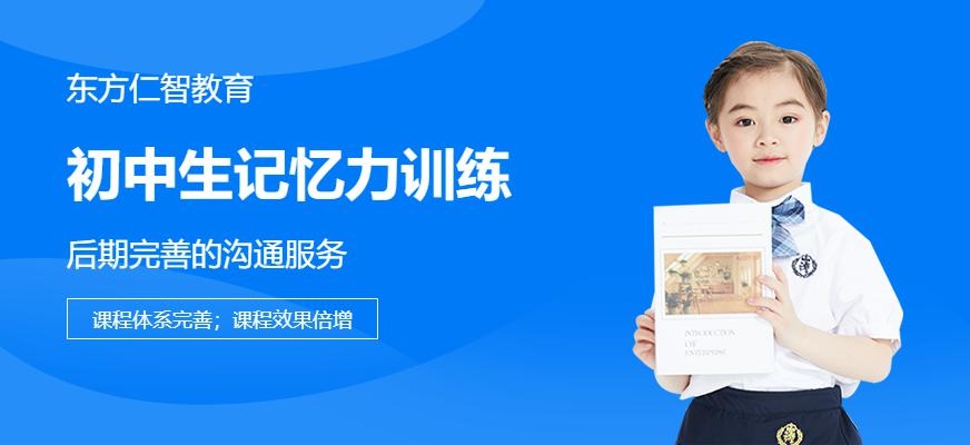 北京东方仁智初中生记忆力训练配图