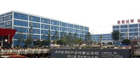 四川五月花专修学院