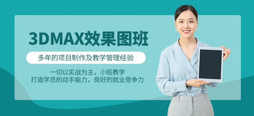 沈阳3D效果图培训