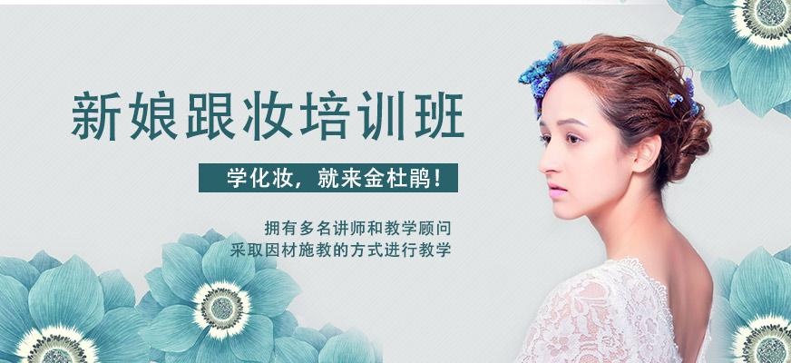 新娘跟妆培训