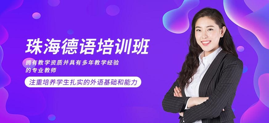 珠海德语培训班