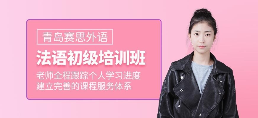 法语初级培训班