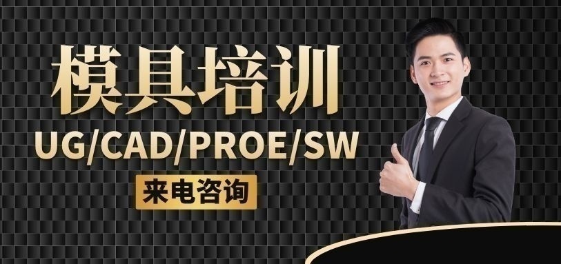 UG模具设计培训班