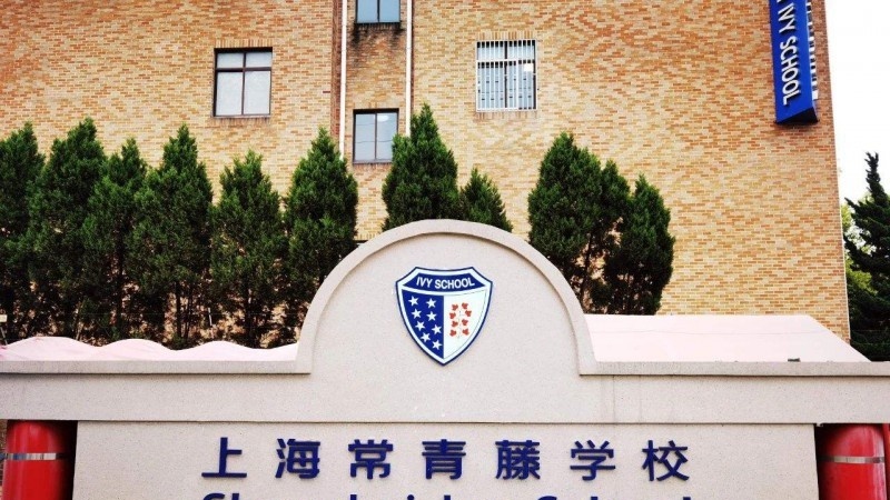  上海常青日本高中学校2022年录取分数线