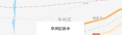 华县铁中地址在哪里