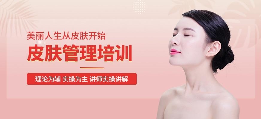 面部皮肤管理创业班