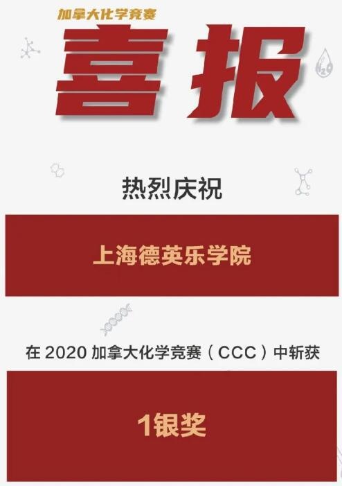 上海德英乐学院在国际化学竞赛中斩获大奖!.jpg