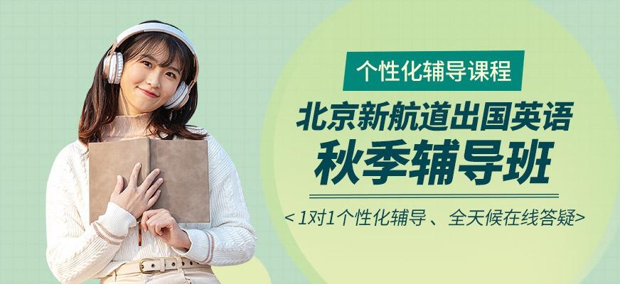 北京新航道秋季培训机构