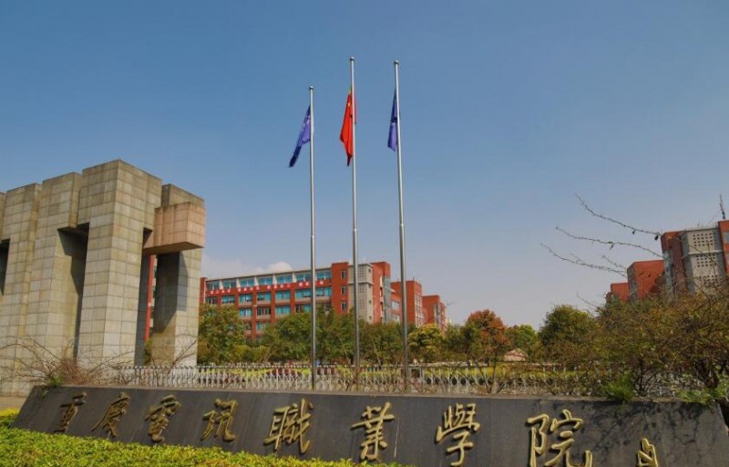 重庆电讯职业学院怎么样、好不好