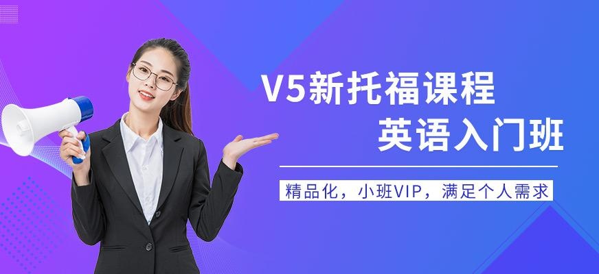 广州朗阁V5新托福英语入门班