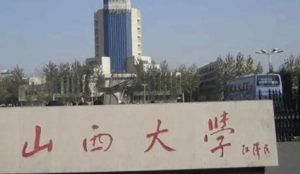 山西大学学校代码是10108(学校代码)