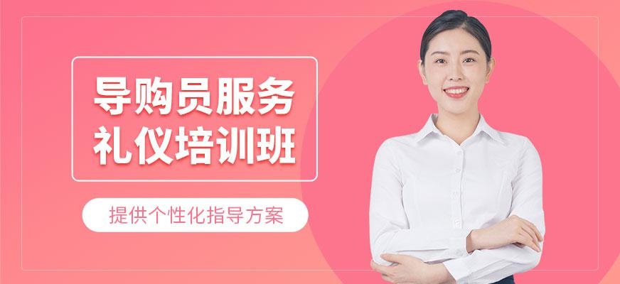导购员服务礼仪培训班