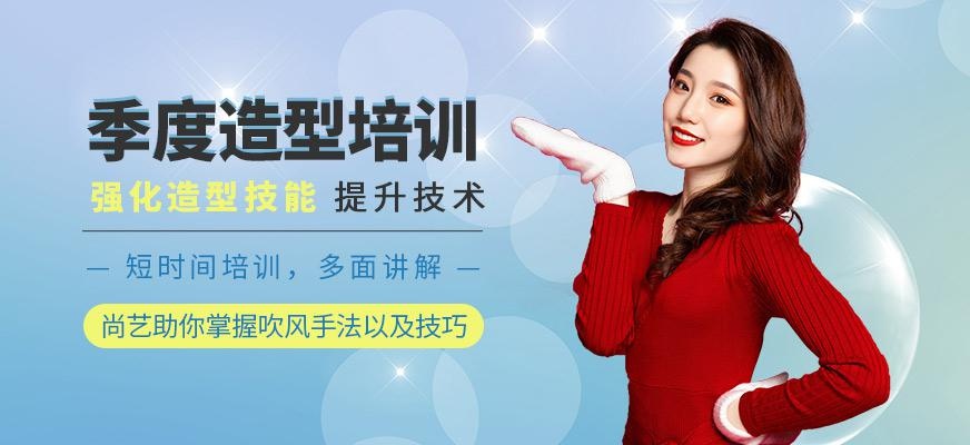 尚艺美容美发培训学校季度造型培训班