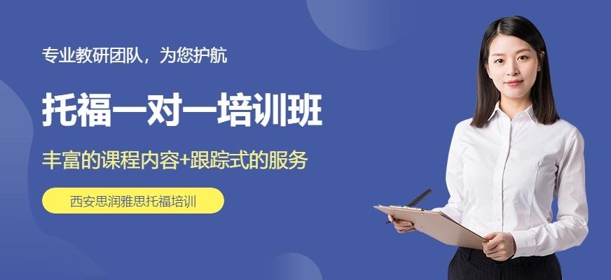西安一对一托福培训
