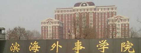 天津外国语大学滨海外事学院是二本还是一本（天津外国语大学滨海外事学院）