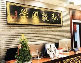 上海弘毅国学