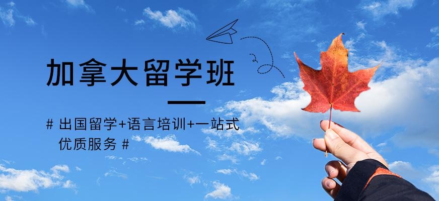 珠海加拿大留学培训中心