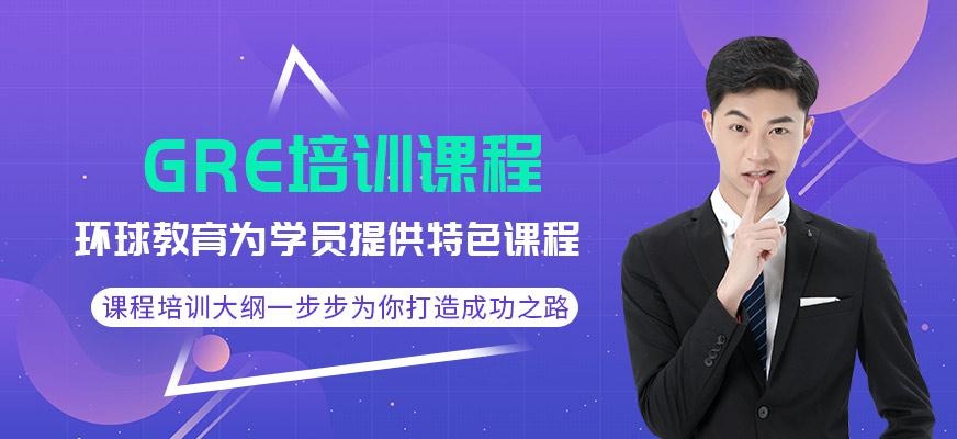 GRE培训