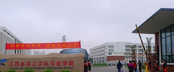 江苏吴江中等专业学校