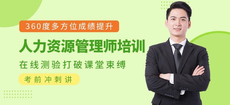 企业人力资源管理师培训