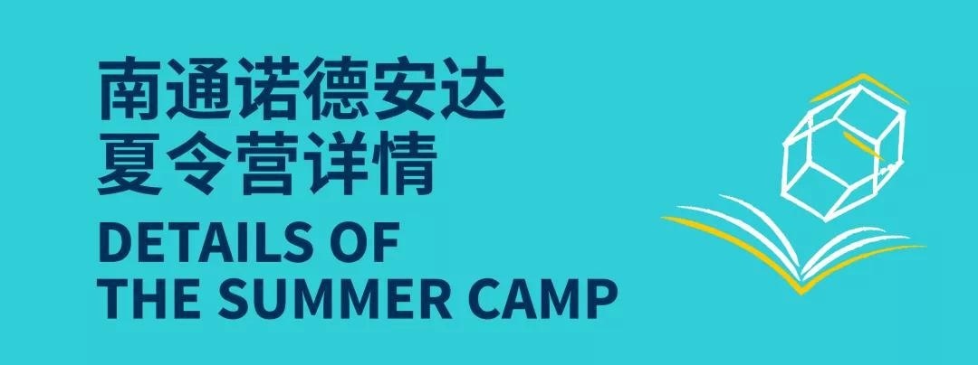 南通诺德安达的暑期夏令营