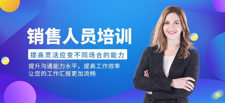 重庆销售人员培训课程