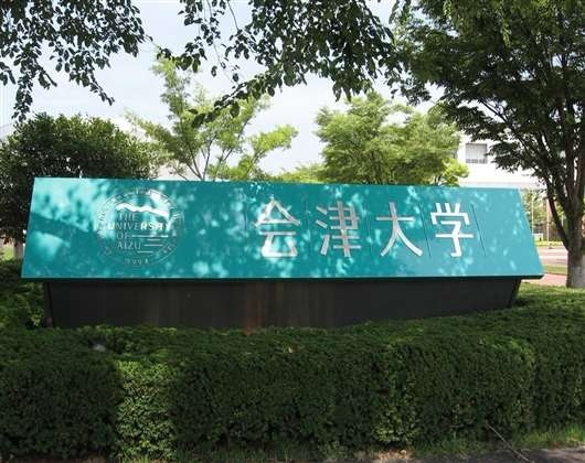 会津大学