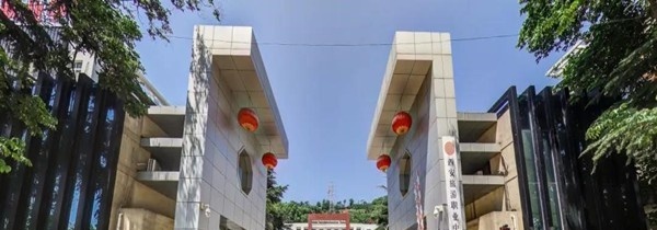 西安旅游职业中等专业学校