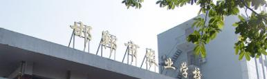 邯郸农业学校